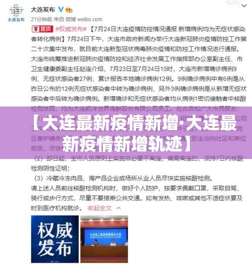 【大连最新疫情新增·大连最新疫情新增轨迹】