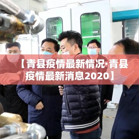 【青县疫情最新情况·青县疫情最新消息2020】
