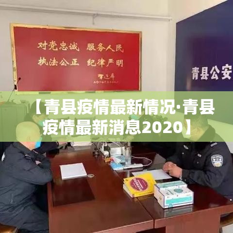 【青县疫情最新情况·青县疫情最新消息2020】