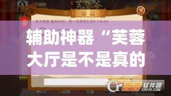 辅助神器“芙蓉大厅是不是真的有挂	”(透视挂)辅助透视教程