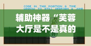 辅助神器“芙蓉大厅是不是真的有挂”(透视挂)辅助透视教程