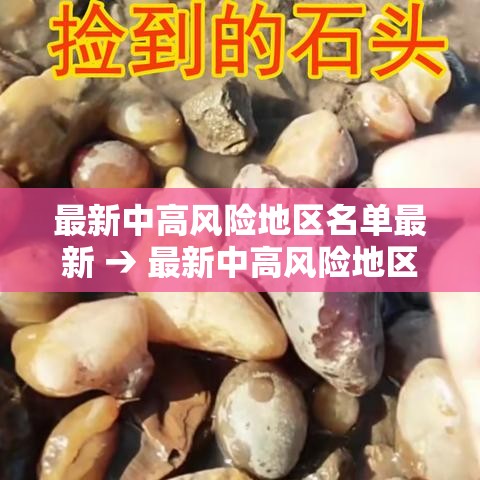 最新中高风险地区名单最新 → 最新中高风险地区信息 最新中高风险地区名单最新 → 最新中高风险地区信息