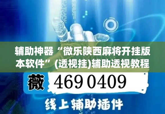 辅助神器“微乐陕西麻将开挂版本软件”(透视挂)辅助透视教程