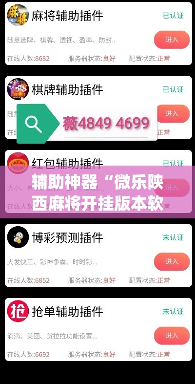 辅助神器“微乐陕西麻将开挂版本软件”(透视挂)辅助透视教程