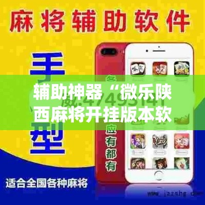 辅助神器“微乐陕西麻将开挂版本软件	”(透视挂)辅助透视教程