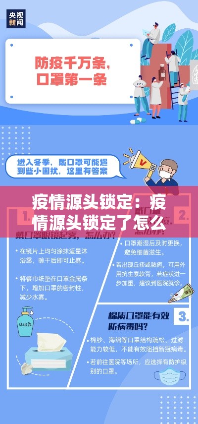 疫情源头锁定：疫情源头锁定了怎么办