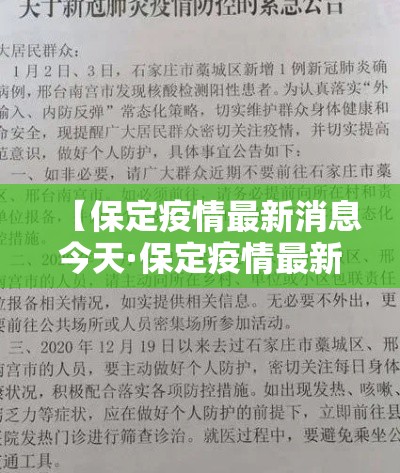 【保定疫情最新消息今天·保定疫情最新消息轨迹】