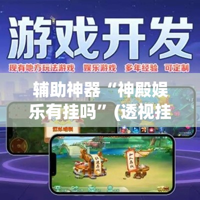辅助神器“神殿娱乐有挂吗”(透视挂)辅助透视教程