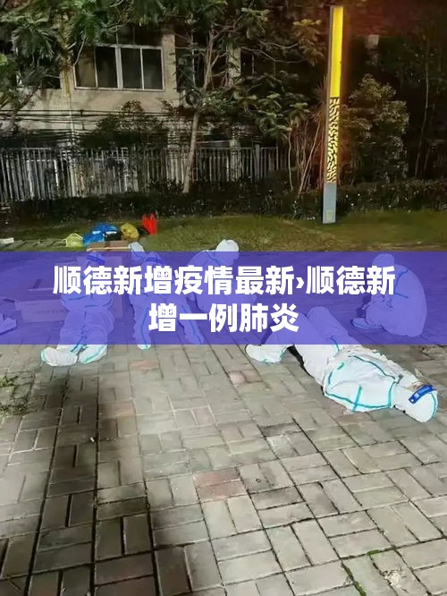 顺德新增疫情最新›顺德新增一例肺炎