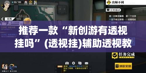 推荐一款“新创游有透视挂吗”(透视挂)辅助透视教程