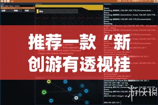 推荐一款“新创游有透视挂吗”(透视挂)辅助透视教程