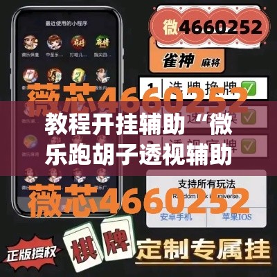 教程开挂辅助“微乐跑胡子透视辅助挂”(透视挂)辅助透视教程