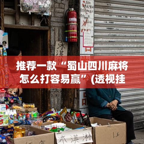 推荐一款“蜀山四川麻将怎么打容易赢”(透视挂)辅助透视教程
