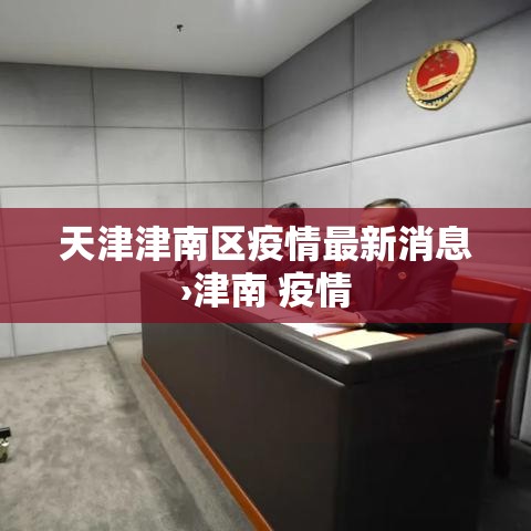 天津津南区疫情最新消息›津南 疫情
