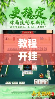教程开挂辅助“雀神麻将开挂神器通用版”(透视挂)辅助透视教程