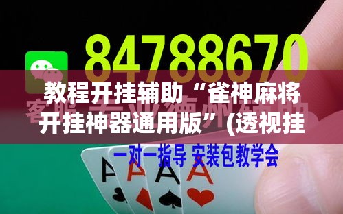 教程开挂辅助“雀神麻将开挂神器通用版”(透视挂)辅助透视教程