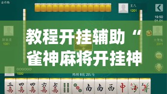 教程开挂辅助“雀神麻将开挂神器通用版”(透视挂)辅助透视教程