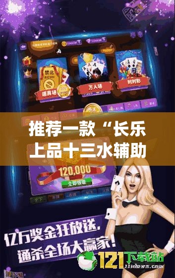 推荐一款“长乐上品十三水辅助软件	”(透视挂)辅助透视教程