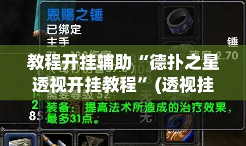 教程开挂辅助“德扑之星透视开挂教程”(透视挂)辅助透视教程