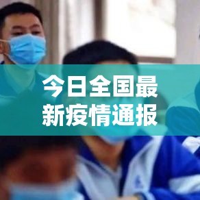 今日全国最新疫情通报 → 今日全国最新疫情发布数据 今日全国最新疫情通报 → 今日全国最新疫情发布数据