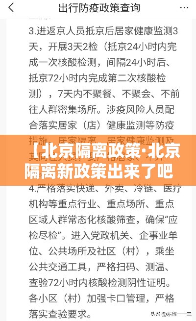 【北京隔离政策·北京隔离新政策出来了吧】