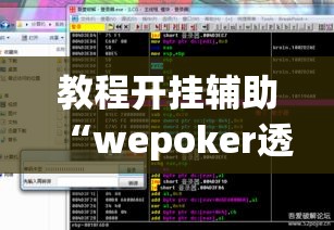 教程开挂辅助“wepoker透视方法”(透视挂)辅助透视教程