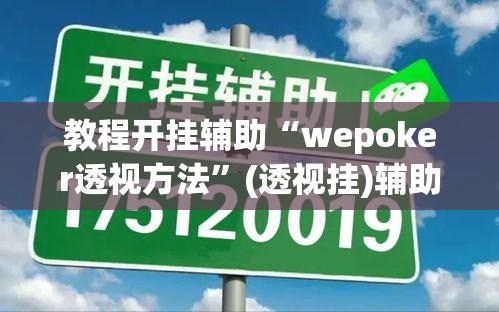 教程开挂辅助“wepoker透视方法”(透视挂)辅助透视教程