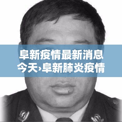 阜新疫情最新消息今天›阜新肺炎疫情