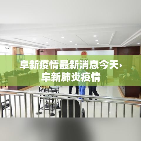 阜新疫情最新消息今天›阜新肺炎疫情