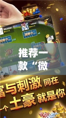 推荐一款“微乐海南麻将小程序必赢神器”(透视挂)辅助透视教程