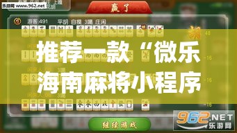 推荐一款“微乐海南麻将小程序必赢神器”(透视挂)辅助透视教程
