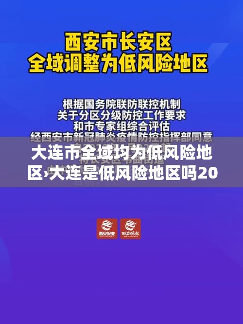 大连市全域均为低风险地区›大连是低风险地区吗2021年