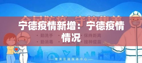 宁德疫情新增：宁德疫情情况