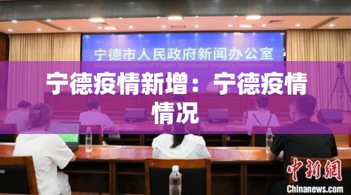 宁德疫情新增:宁德疫情情况 宁德疫情新增:宁德疫情情况