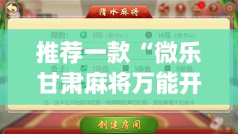 推荐一款“微乐甘肃麻将万能开挂器通用版”(透视挂)辅助透视教程