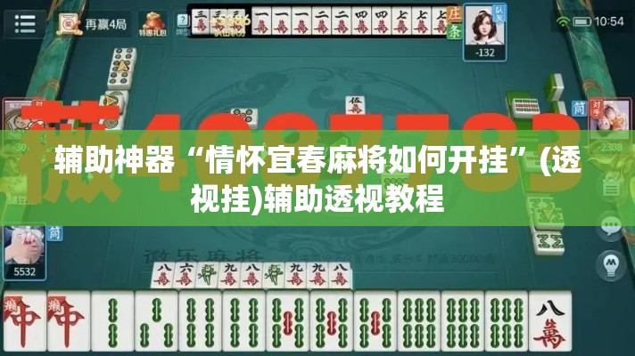 辅助神器“情怀宜春麻将如何开挂	”(透视挂)辅助透视教程