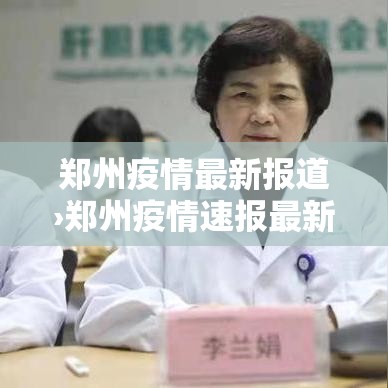郑州疫情最新报道›郑州疫情速报最新