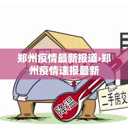 郑州疫情最新报道›郑州疫情速报最新