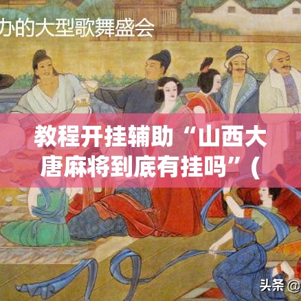 教程开挂辅助“山西大唐麻将到底有挂吗”(透视挂)辅助透视教程