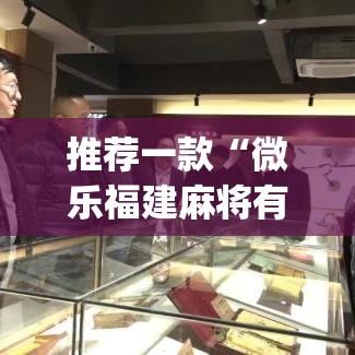 推荐一款“永赢棋牌开挂神器”开挂辅助脚本+详细开挂安装教程