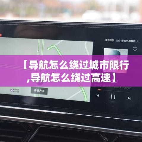 【导航怎么绕过城市限行,导航怎么绕过高速】