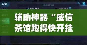 辅助神器“威信茶馆跑得快开挂版”(透视挂)辅助透视教程