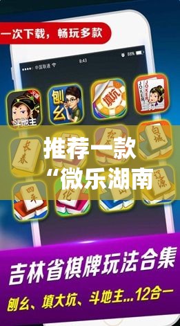推荐一款“微乐湖南麻将万能开挂器免费	”(透视挂)辅助透视教程