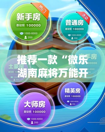 推荐一款“微乐湖南麻将万能开挂器免费	”(透视挂)辅助透视教程