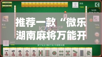 推荐一款“微乐湖南麻将万能开挂器免费”(透视挂)辅助透视教程