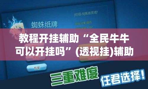 教程开挂辅助“全民牛牛可以开挂吗	”(透视挂)辅助透视教程