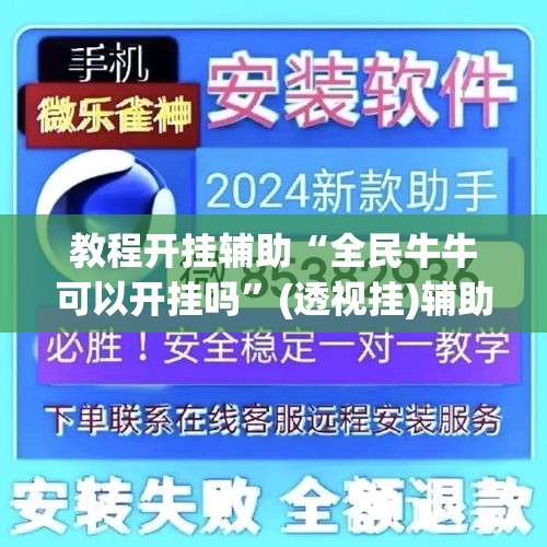 教程开挂辅助“全民牛牛可以开挂吗”(透视挂)辅助透视教程
