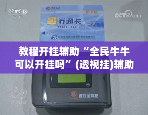 教程开挂辅助“全民牛牛可以开挂吗”(透视挂)辅助透视教程