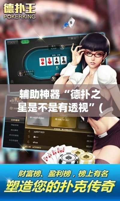 辅助神器“德扑之星是不是有透视”(透视挂)辅助透视教程