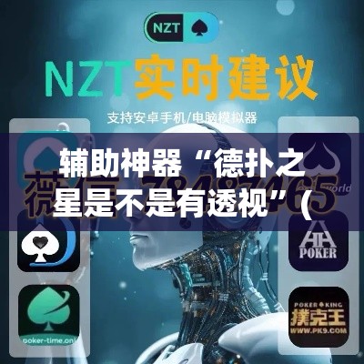 辅助神器“德扑之星是不是有透视”(透视挂)辅助透视教程